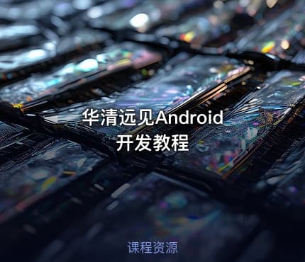华清远见Android开发教程