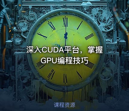 深入CUDA平台，掌握GPU编程技巧
