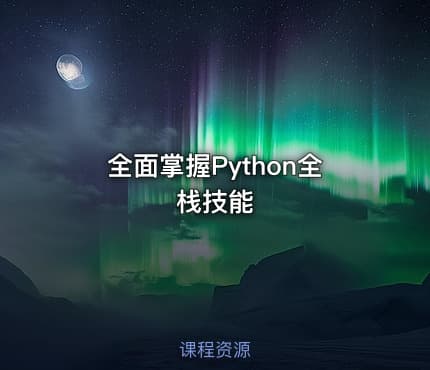 全面掌握Python全栈技能