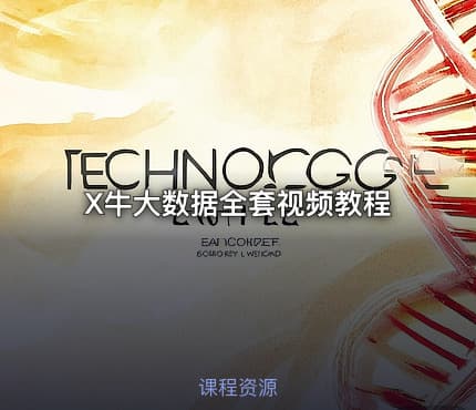 X牛大数据全套视频教程