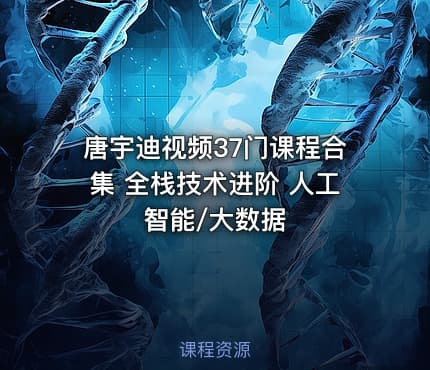 唐宇迪视频37门课程合集 全栈技术进阶 人工智能/大数据