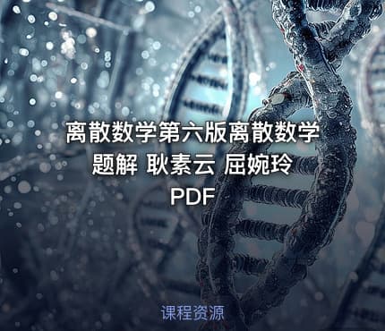 离散数学第六版离散数学题解 耿素云 屈婉玲 PDF