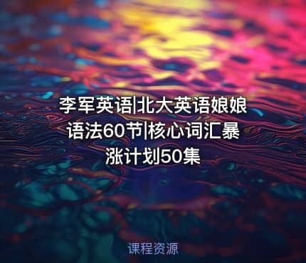 李军英语|北大英语娘娘语法60节|核心词汇暴涨计划50集