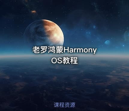 老罗鸿蒙HarmonyOS教程