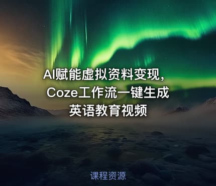 AI赋能虚拟资料变现，Coze工作流一键生成英语教育视频
