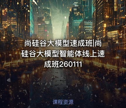 尚硅谷大模型速成班|尚硅谷大模型智能体线上速成班260111