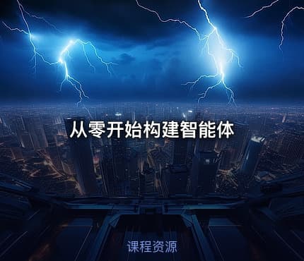 从零开始构建智能体