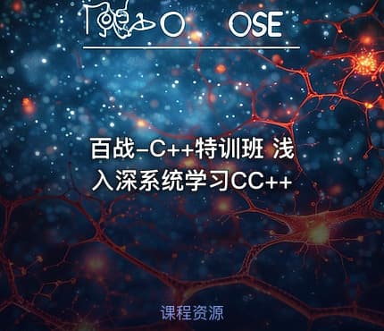 百战-C++特训班 浅入深系统学习CC++