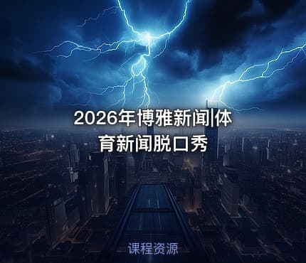 2026年博雅新闻|体育新闻脱口秀
