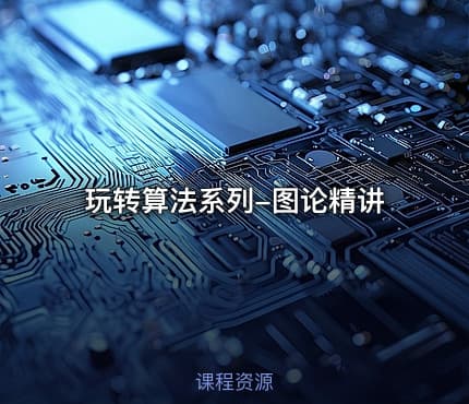 玩转算法系列-图论精讲