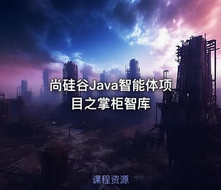 尚硅谷Java智能体项目之掌柜智库