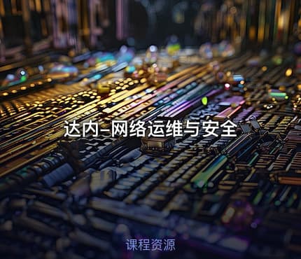 达内-网络运维与安全