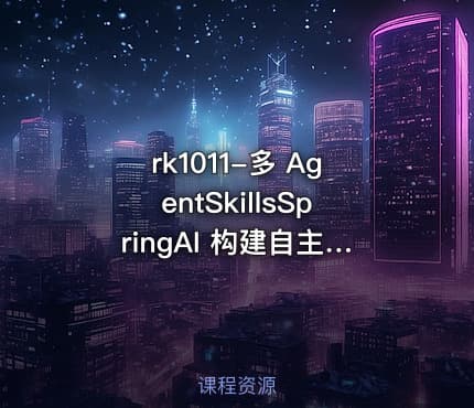 rk1011-多 AgentSkillsSpringAI 构建自主决策智能体