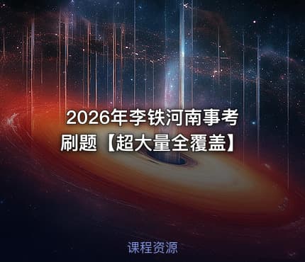2026年李铁河南事考刷题【超大量全覆盖】
