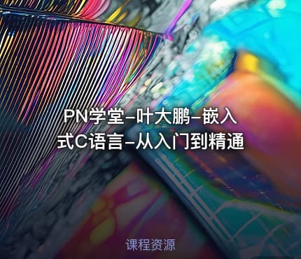 PN学堂-叶大鹏-嵌入式C语言-从入门到精通