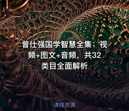 曾仕强国学智慧全集：视频+图文+音频，共32类目全面解析