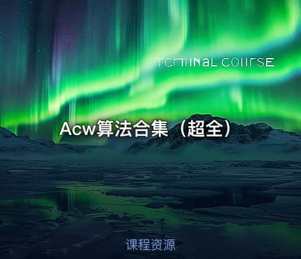 Acw算法合集（超全）