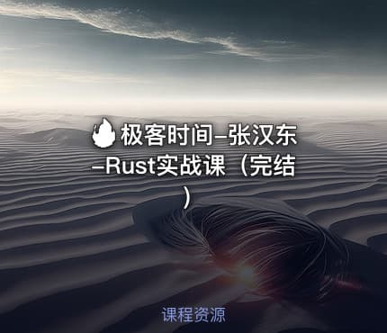 🔥 极客时间-张汉东-Rust实战课（完结）