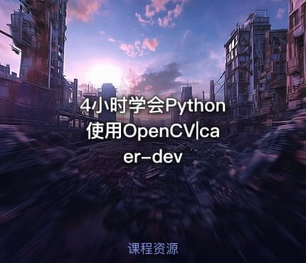 4小时学会Python使用OpenCV|caer-dev