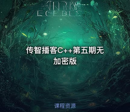 传智播客C++第五期无加密版