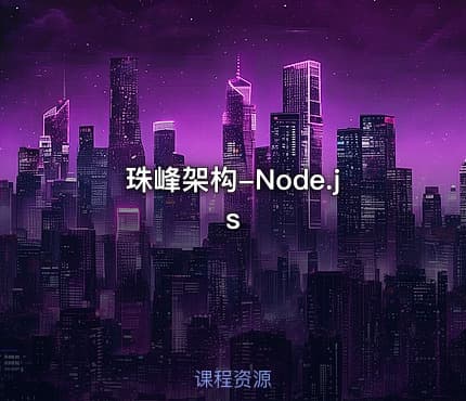 珠峰架构-Node.js
