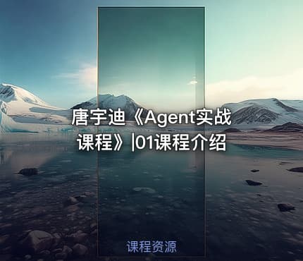 唐宇迪《Agent实战课程》|01课程介绍