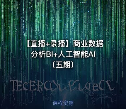 【直播+录播】商业数据分析BI+人工智能AI（五期）