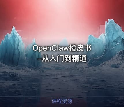 OpenClaw橙皮书-从入门到精通