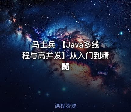 马士兵 【Java多线程与高并发】从入门到精髓