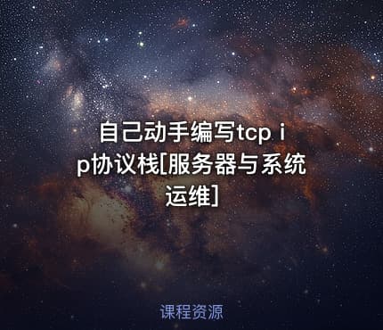 自己动手编写tcp ip协议栈[服务器与系统运维]