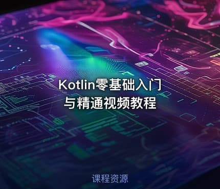 Kotlin零基础入门与精通视频教程