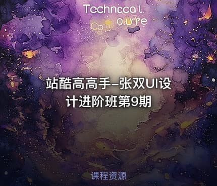 站酷高高手-张双UI设计进阶班第9期