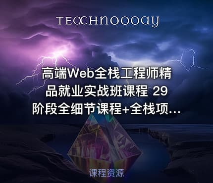 高端Web全栈工程师精品就业实战班课程 29阶段全细节课程+全栈项目 从零打造Web架构师 - IT网课学习吧