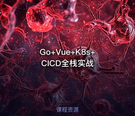 Go+Vue+K8s+CICD全栈实战