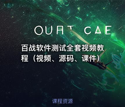 百战软件测试全套视频教程（视频、源码、课件）