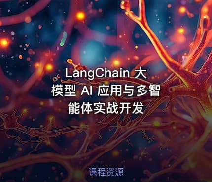 LangChain 大模型 AI 应用与多智能体实战开发