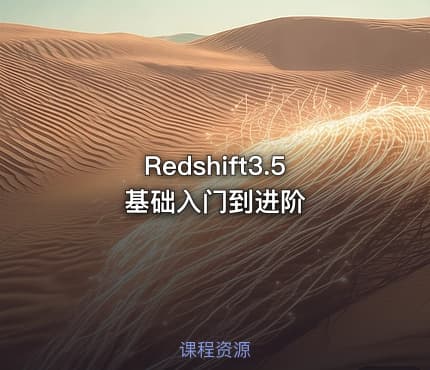 Redshift3.5基础入门到进阶