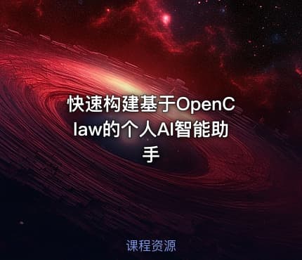 快速构建基于OpenClaw的个人AI智能助手