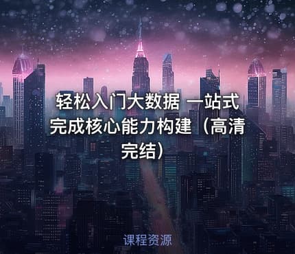 轻松入门大数据 一站式完成核心能力构建（高清完结）