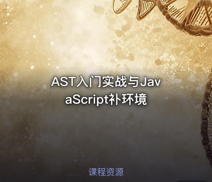 AST入门实战与JavaScript补环境