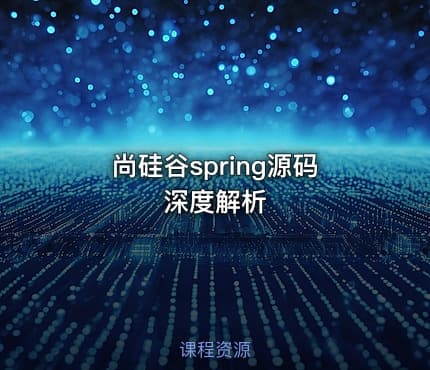 尚硅谷spring源码深度解析