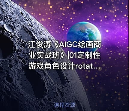 江俊涛《AIGC绘画商业实战班》|01定制性游戏角色设计rotato-公.众.号