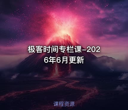 极客时间专栏课-2026年6月更新