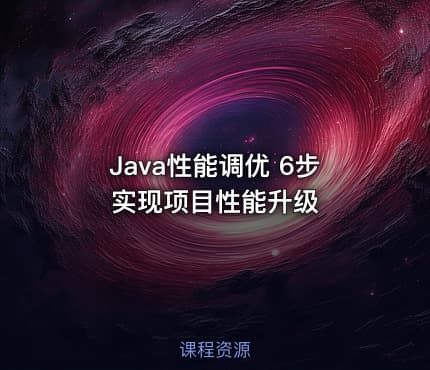 Java性能调优 6步实现项目性能升级