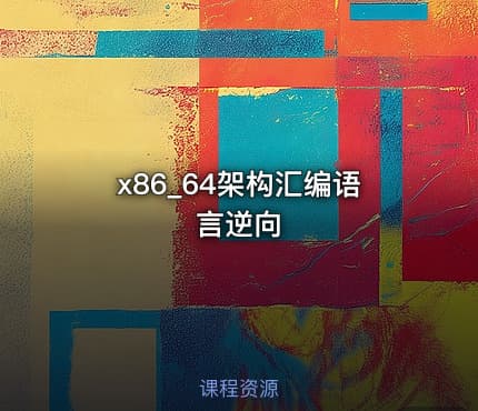 x86_64架构汇编语言逆向