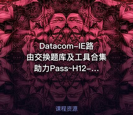 Datacom-IE路由交换题库及工具合集 助力Pass~H12-891 认证考试全方位指南