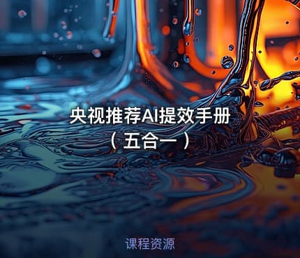 央视推荐AI提效手册 ( 五合一 )