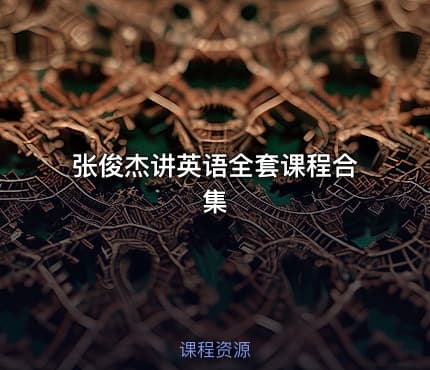 张俊杰讲英语全套课程合集