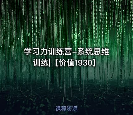 学习力训练营-系统思维训练|【价值1930】