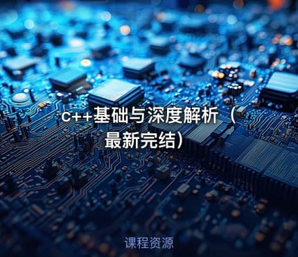 c++基础与深度解析（最新完结）